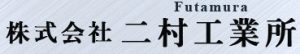 株式会社二村工業所