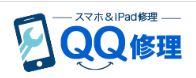 スマホ&iPad修理 QQ修理 米子皆生店